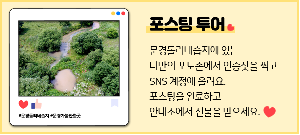 포스팅 투어. 문경돌리네습지에 있는 나만의 포토존에서 인증샷을 찍고 SNS계정에 올려요. 포스팅을 완료하고 안내소에서 선물을 받으세요.