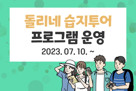 돌리네 습지투어 프로그램 운영2023. 07. 10. ~