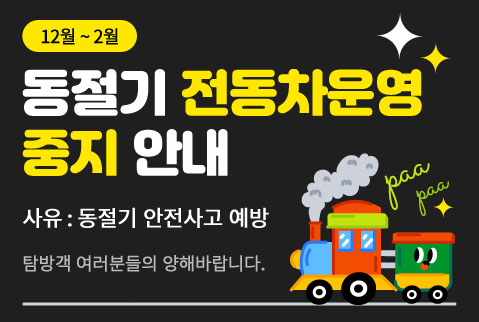 12월~2월 동절기 전동차운영 중지 안내사유 : 동절기 안전사고 예방탐방객 여러분들의 양해바랍니다.