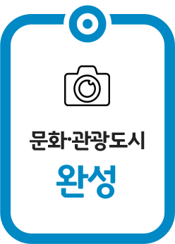 문화·관광도시 완성