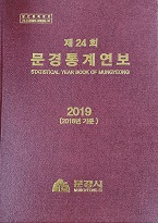 제24회 문경통계연보(2019)