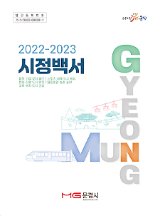 2022·2023년  시정백서