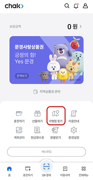 지역상품권 CHAK 어플리케이션 가맹점찾기 버튼