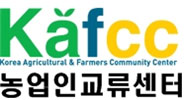 Kafcc 농업인교류센터