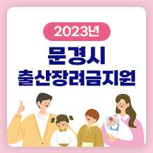 2023년 문경시 출산장려금지원