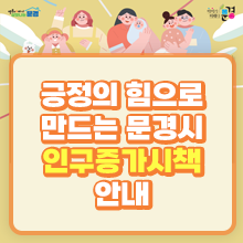 긍정의 힘으로 만드는 문경시 인구증가시책 안내