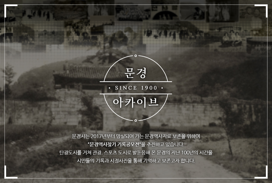 문경역사 SINCE 1900 역사의 숲