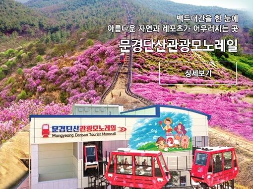 백두대간을 한 눈에 아름다운 자연과 레포츠가 어우러지는 곳 문경단산관광모노레일