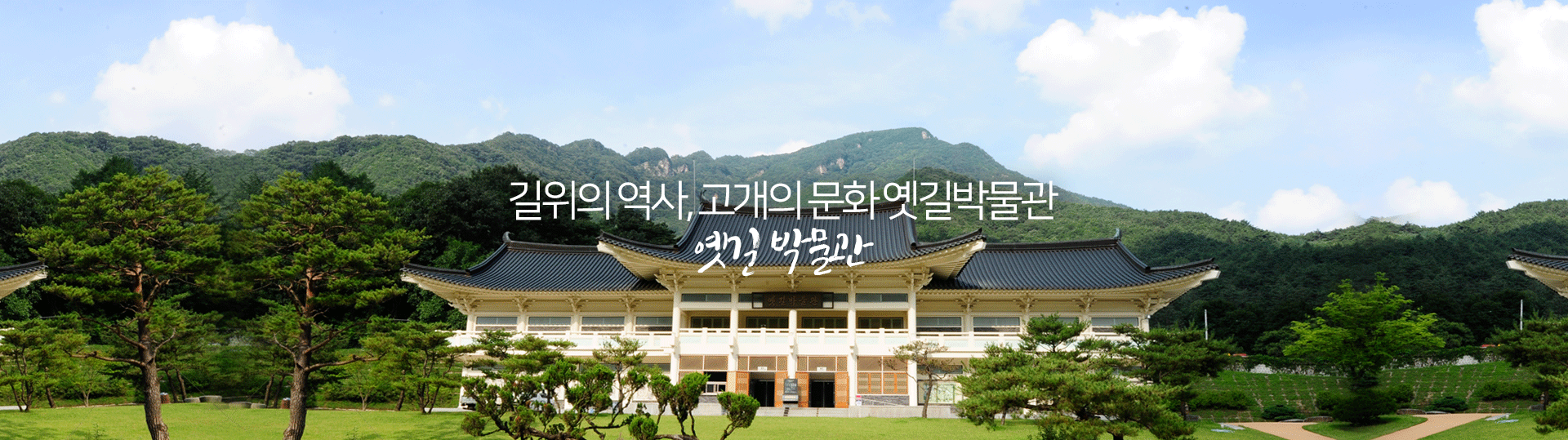 길위의 역사, 고개의 문화 옛길박물관